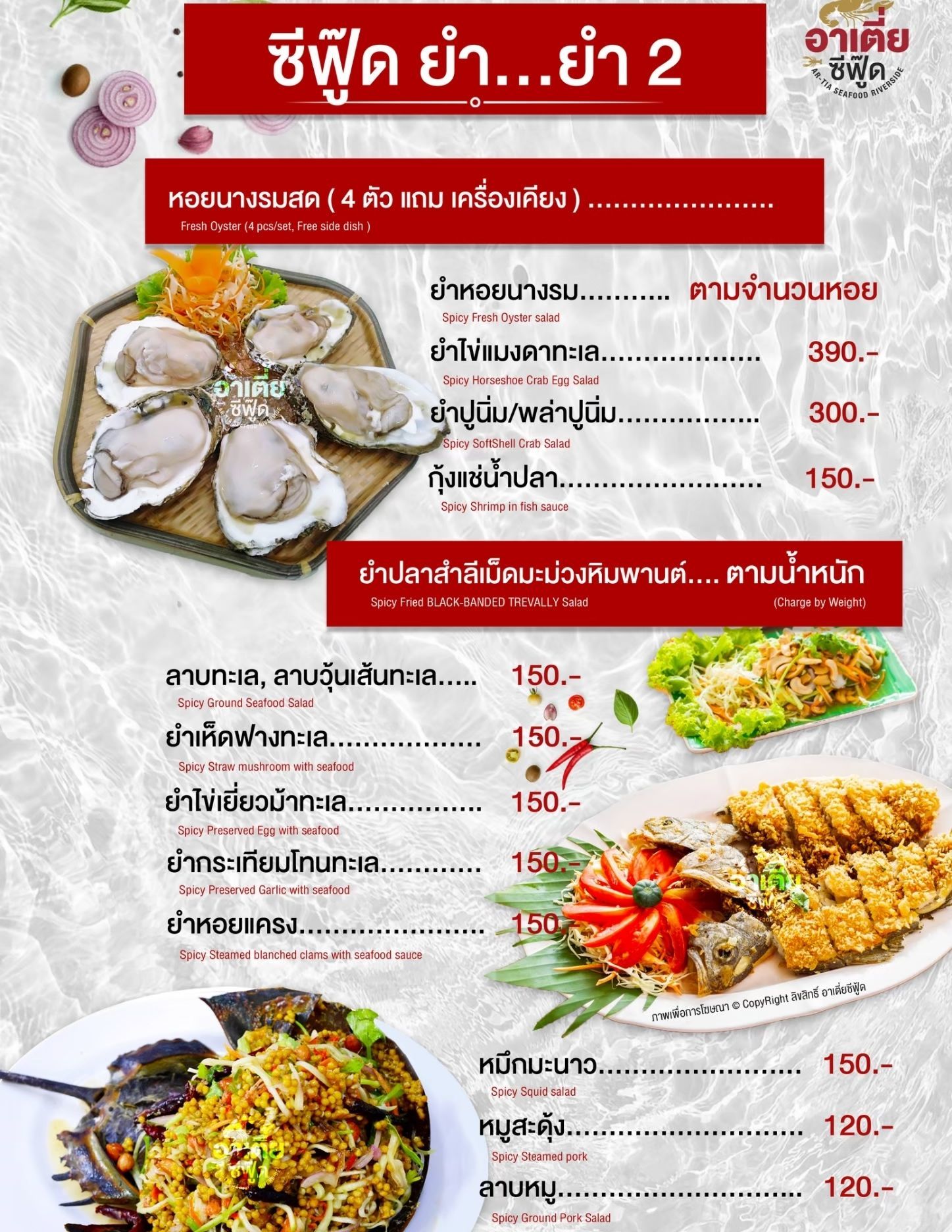 เมนูอาหารไทย ร้านอาเตี่ยซีฟู้ด ร้านอาหาร สุราษฏร์ธานี ยำไข่แมงดา ลาย ยำทะเล ยำหอย ยำปู กุ้งแช่น้ำปลา
